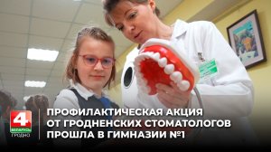 Профилактическая акция от гродненских стоматологов прошла в гимназии №1 имени академика Е.Ф.Карского