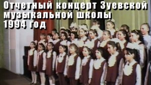 Отчетный концерт музыкальной школы Зуевка 1994 год