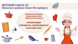 Секреты кулинарного мастерства