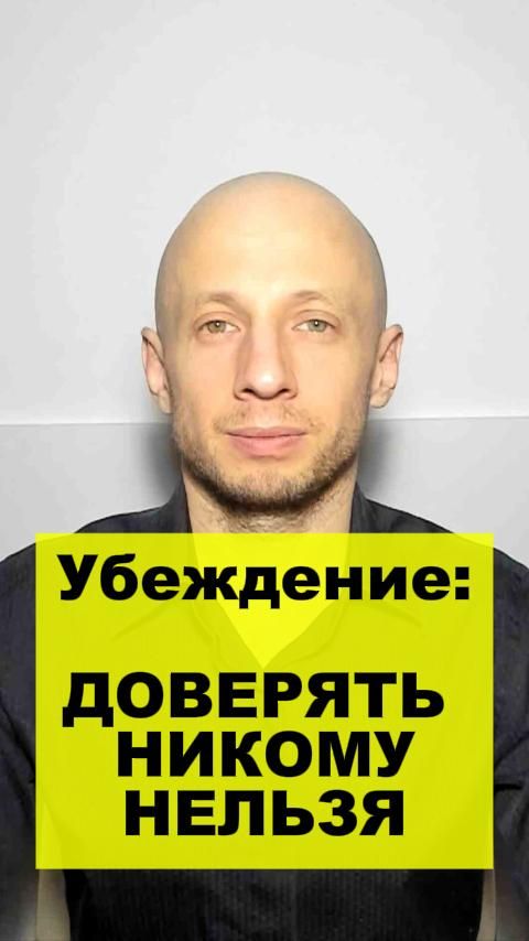 Убеждение: доверять никому нельзя.