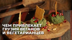 Грузия: комфортная страна для веганов и вегетарианцев?
