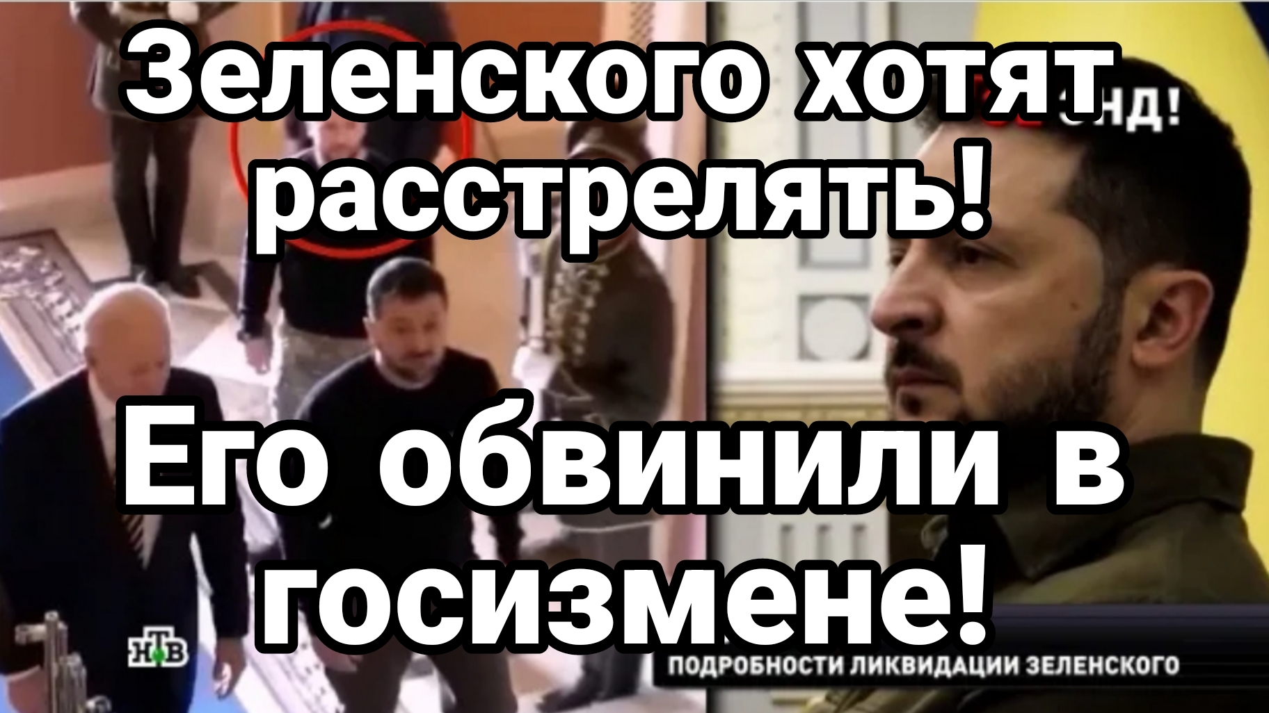 ЗЕЛЕНСКОГО ХОТЯТ РАССТРЕЛЯТЬ ЕГО ОБВИНИЛИ В ГОСИЗМЕНЕ