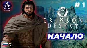 Crimson Desert ➤ Прохождение ➤ Серия 1