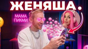 Женяша (Влюбился?)