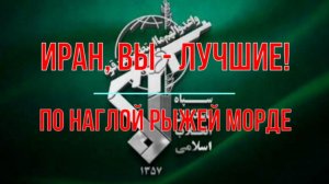 Иран, вы - лучшие!