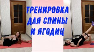 Тренировка для спины и ягодиц.