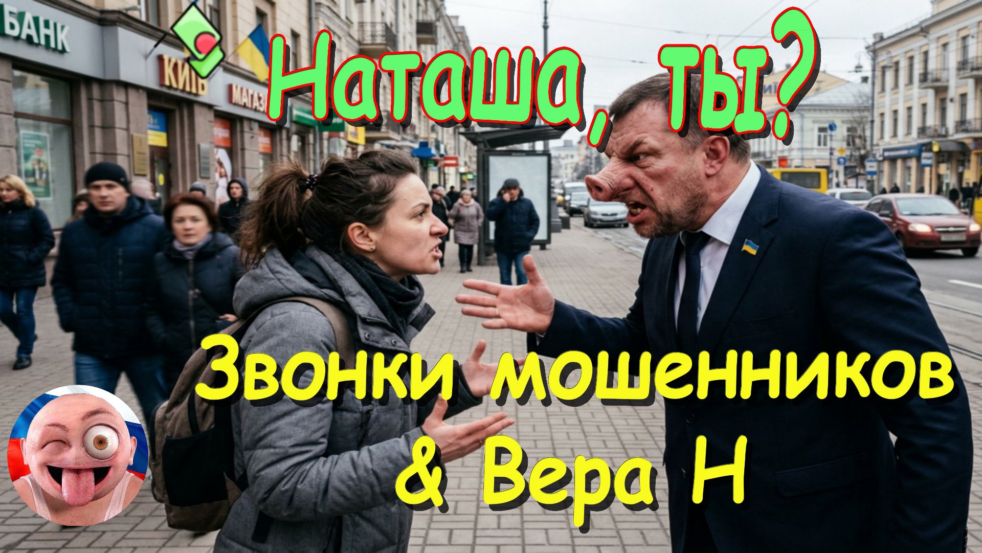 Наташа, ты?