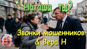 Наташа, ты?