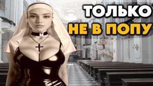 КУДА ВСТАВЛЯЛИ МОНАШКАМ ЧТО БЫ ГРЕХ НЕ ЗАСЧИТАЛСЯ _ КАК РАЗВЛЕКАЛИСЬ МОНАШКИ СРЕДНЕВЕКОВЬЯ