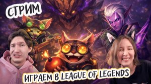 Играем в League of Legends (Лига Легенд) - каточки на легке