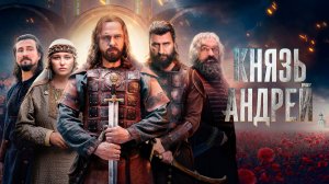 Князь Андрей - Трейлер №2