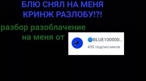Блю снял на меня кринж РАЗЛОБУ? Разбор разоблачение на меня от блю