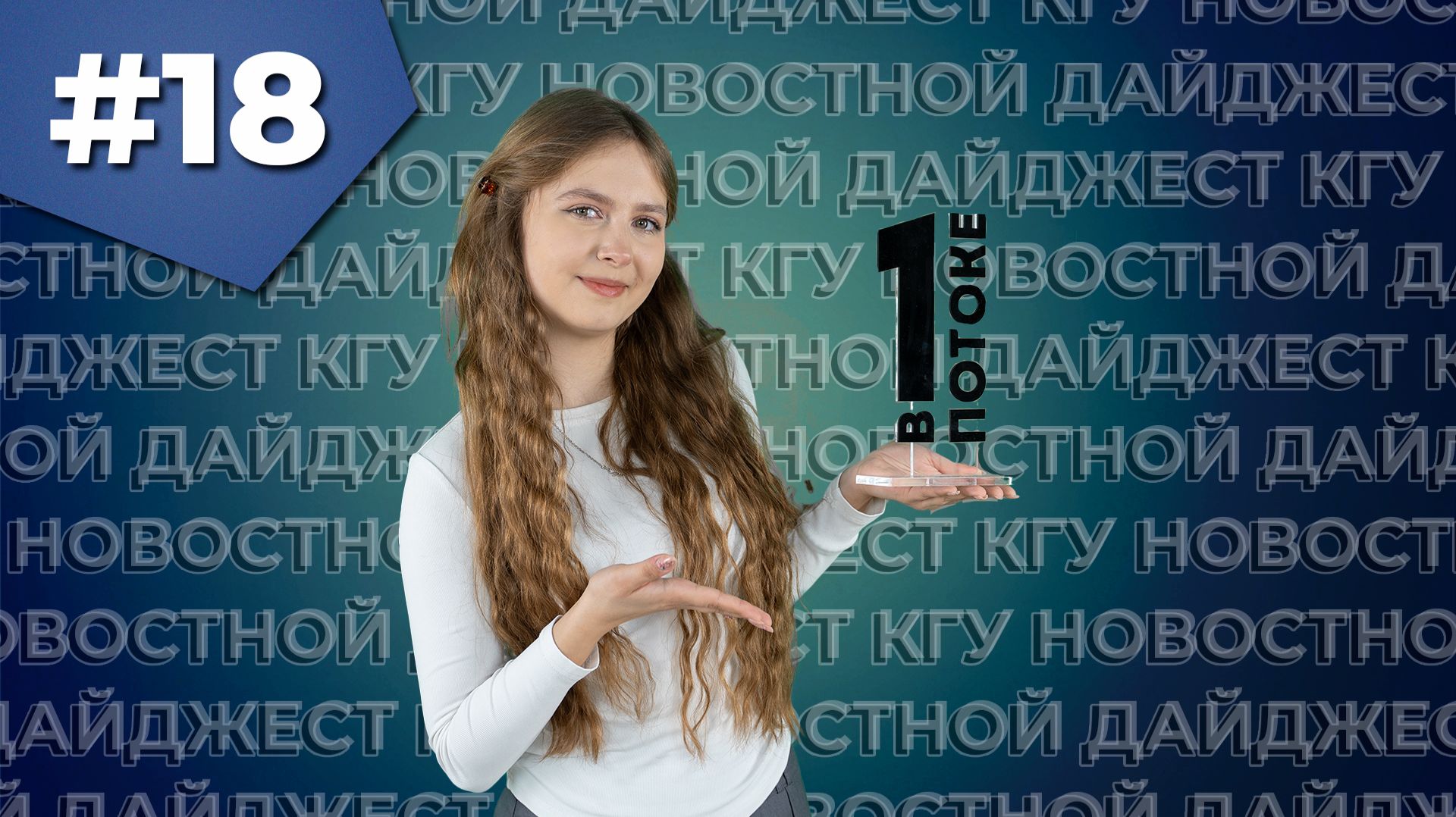 Новостной дайджест КГУ №18