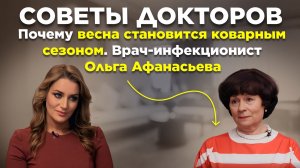 Почему весна становится коварным сезоном. Врач-инфекционист Ольга Афанасьева