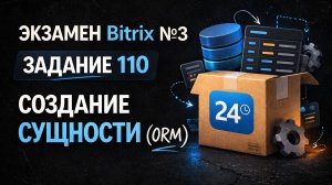 Bitrix Экзамен №3 — Задание 110 | Кастомизация коробки