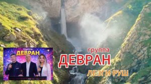 группа Девран - Лезги руш 2026