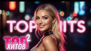 🍿 ТОП Хитов 2026 🎧 Современная музыка с историей и эмоциями
