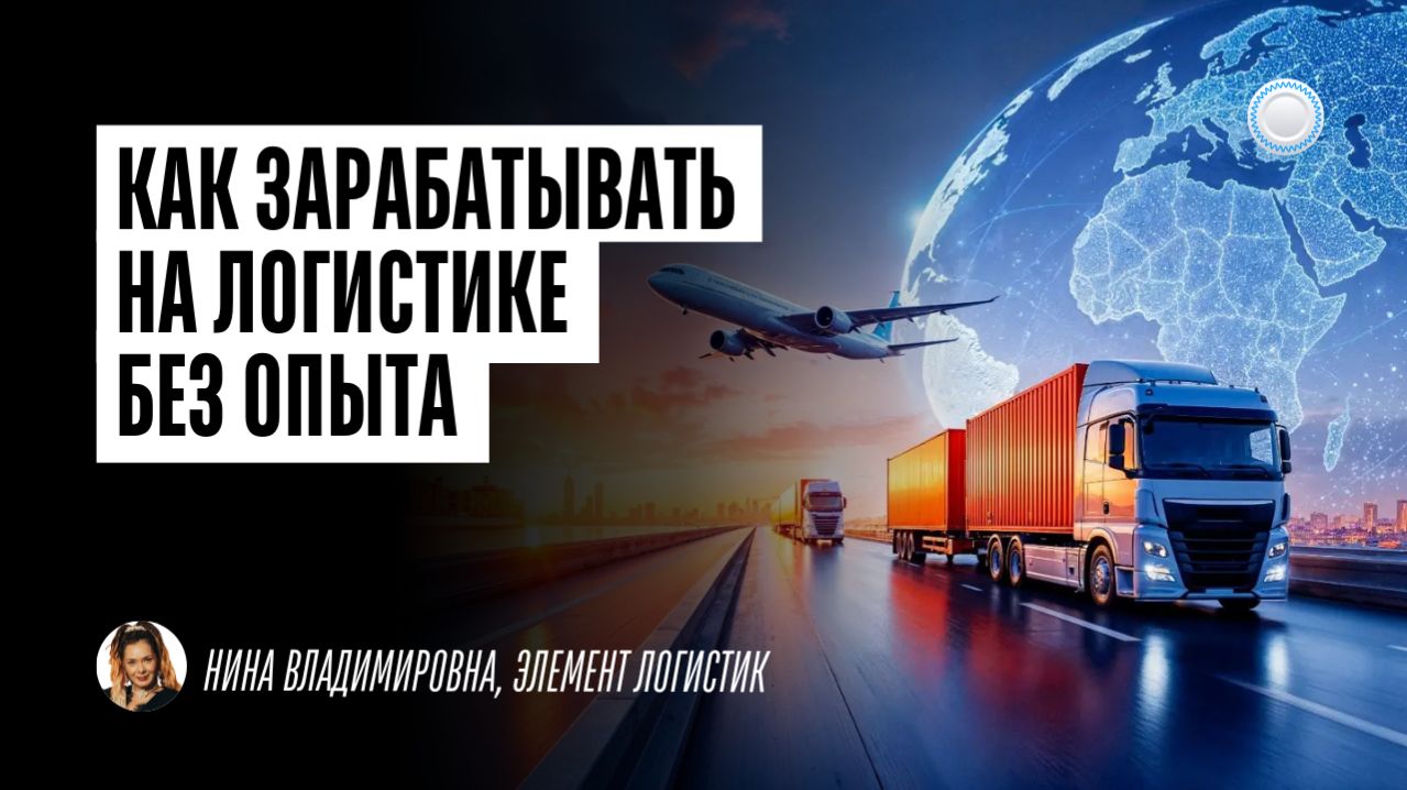 Как зарабатывать на логистике без опыта – интервью с франшизой Элемент Логистик от Businessmens