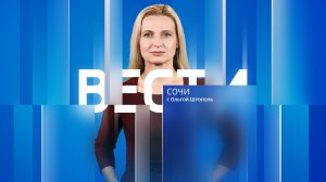 Вести Сочи 20.03.2026 17:30