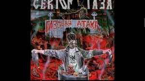 Сектор газа Туман