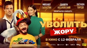 "Уволить Жору" 18+ Комедия