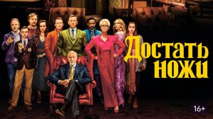 РОЛЬ / ДОСТАТЬ НОЖИ 1-2-3