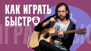 Как играть быстро: 3 самых эффективных упражнения  | Уроки гитары