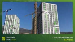ЖК "Партенит Парк" - ход строительства (март 2026 г.)