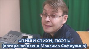 Максим Сафиулин - "ПИШИ СТИХИ, ПОЭТ!" (авторская песня)