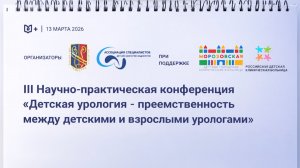Детская урология - преемственность между детскими и взрослыми урологами