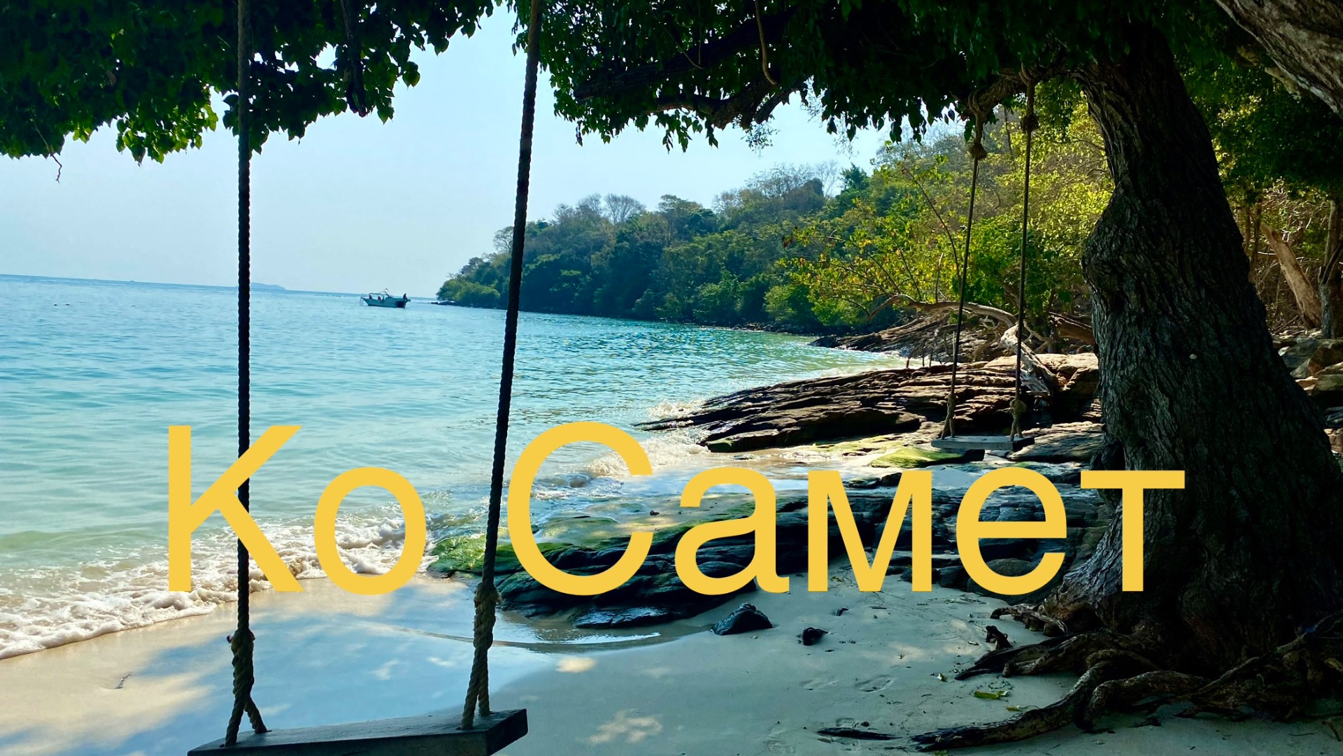 Острова Тайланда .Ко Самет февраль 2026. Райские пляжи🇹🇭🔥