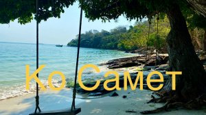 Острова Тайланда .Ко Самет февраль 2026. Райские пляжи🇹🇭🔥