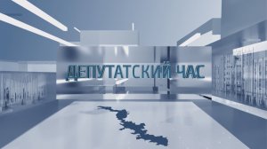 Депутатский час - 19.03.2026