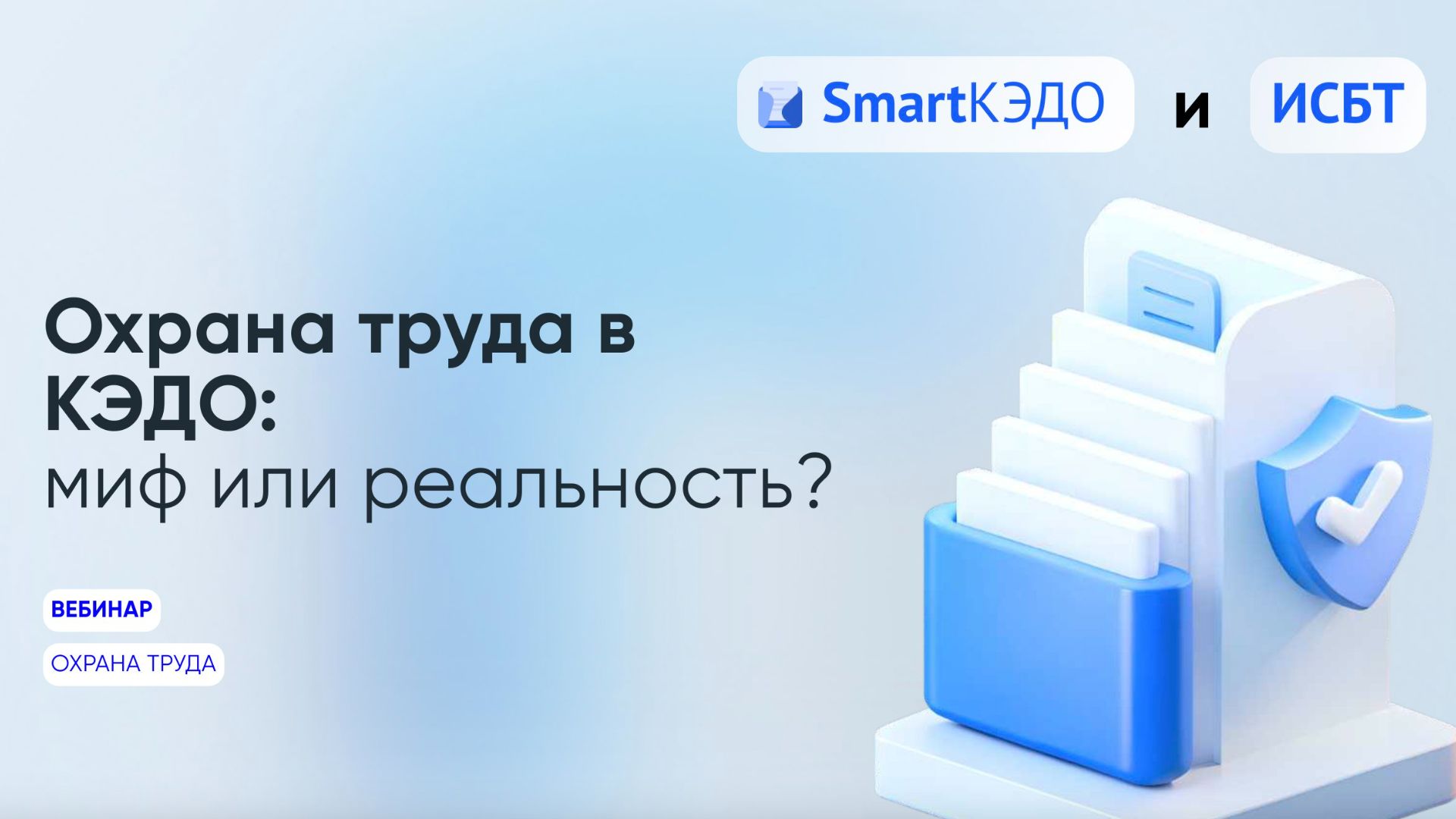 Вебинар: “Охрана труда в КЭДО - миф или реальность?”