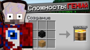 😱Как пройти майнкрафт на сложности "гений"?