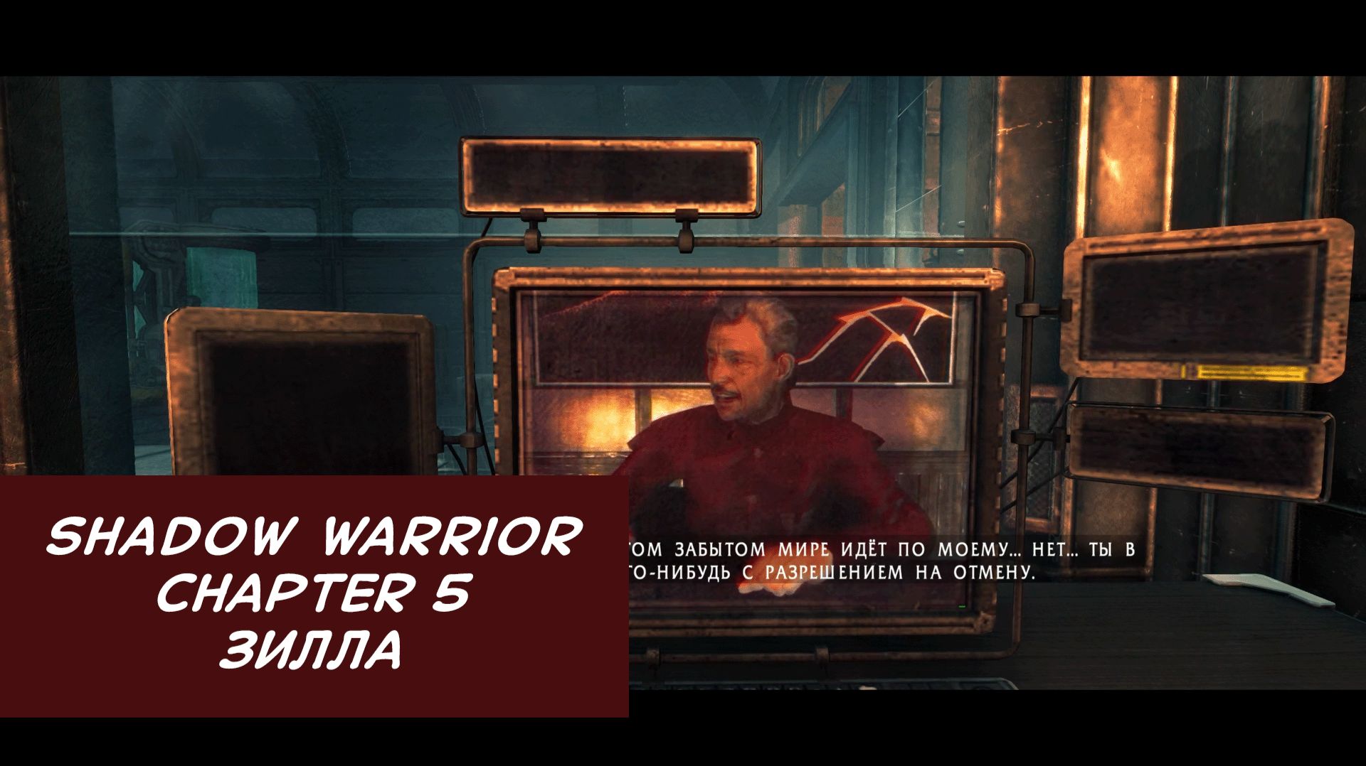 Зилла | Shadow Warrior | Прохождение на ПК №5