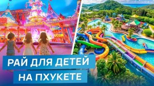 ОТДЫХ НА ПХУКЕТЕ С ДЕТЬМИ: развлечения, пляжи, достопримечательности | Отдых под ключ