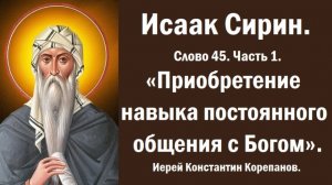 Лекция 48. Приобретение навыка постоянного общения с Богом. Иерей Константин Корепанов.