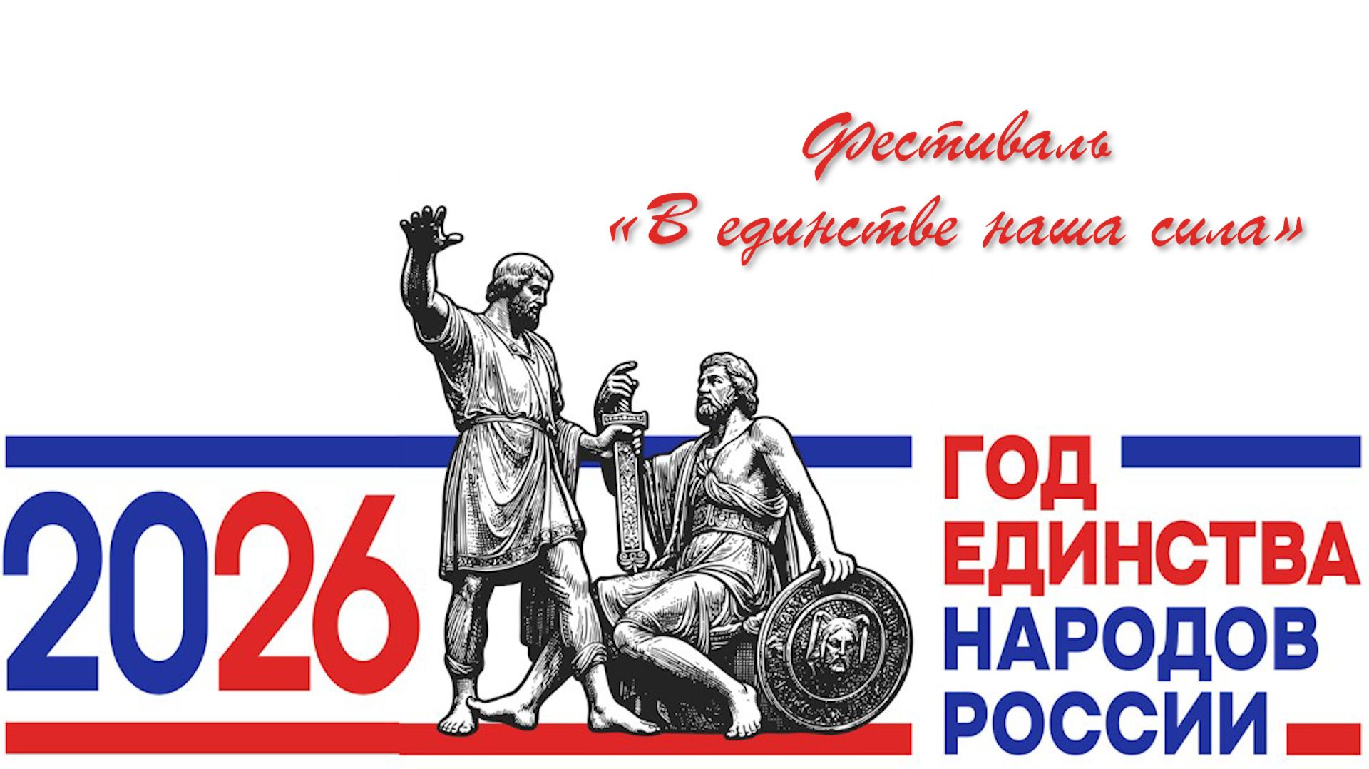 Фестиваль «В единстве наша сила» смотреть онлайн