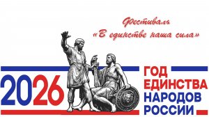 Фестиваль «В единстве наша сила»