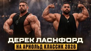 Дерек Лансфорд на Арнольд Классик