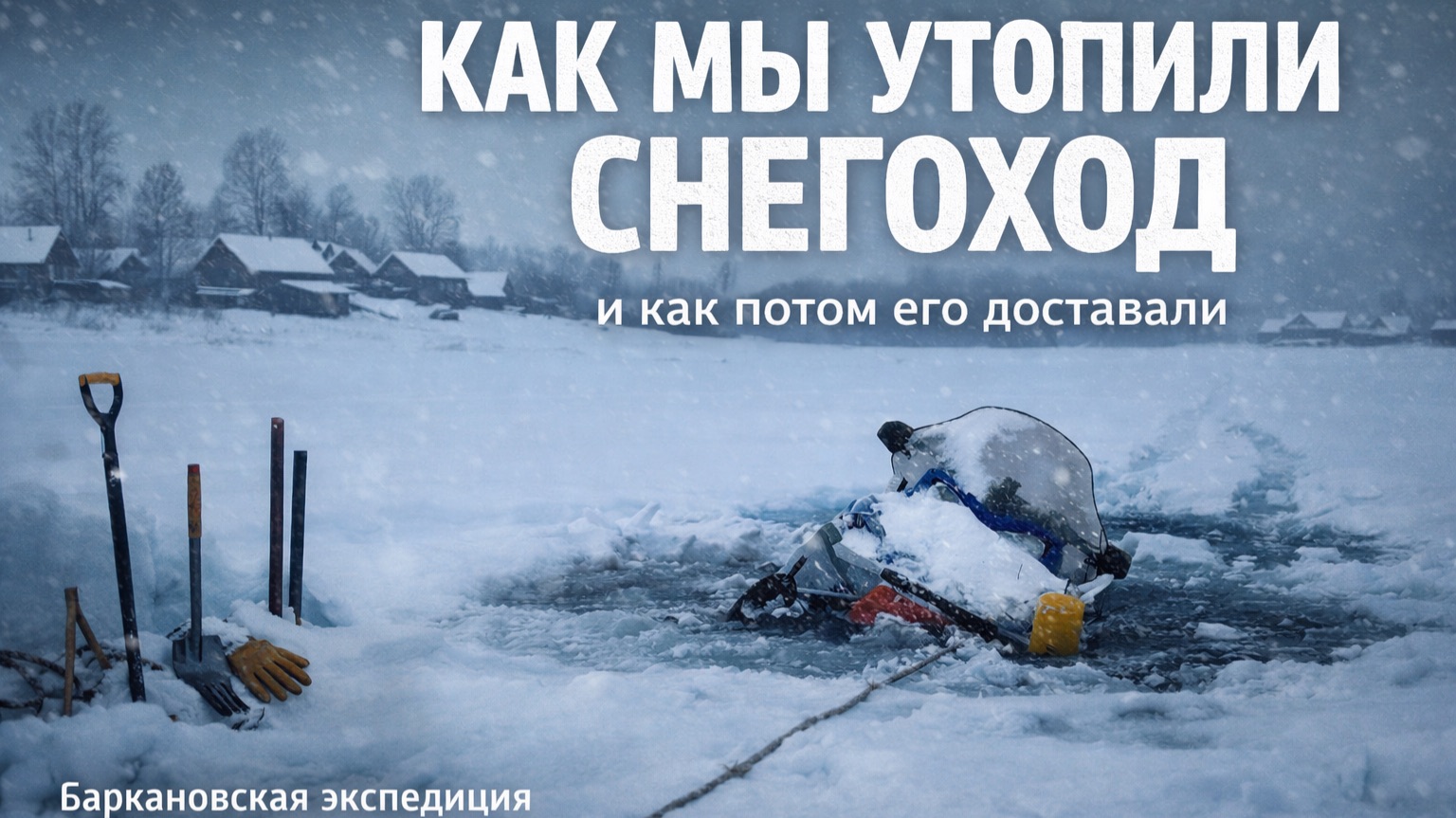 Ледяной плен IV