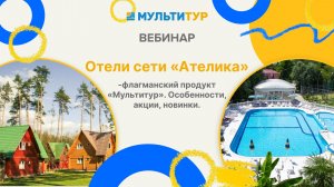 Отели сети «Ателика» - флагманский продукт «Мультитур». Особенности, акции, новинки.