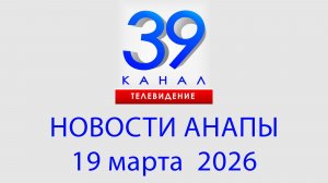 #АНАПА НОВОСТИ 19 марта 2026 г. Информационная программа "Городские подробности"