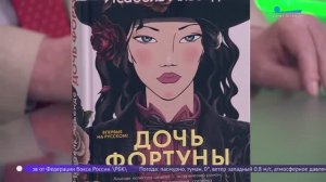 Читательская карта. «Ветер Трои», «Дочь фортуны», «Мне отчаянно везло!»