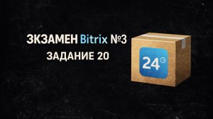 Bitrix Экзамен №3 — Задание 20 | Кастомизация коробки