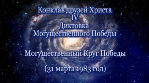 4. Могущественный Победа «Могущественный Круг Победы» (31.03.1983)