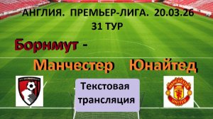 ФУТБОЛ.  АНГЛИЯ. Борнмут - Манчестер Юнайтед . ПРЕМЬЕР-ЛИГА. 31 ТУР. Текстовая трансляция.