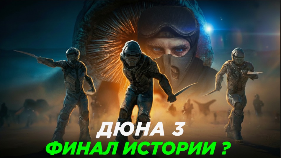 ДЮНА 3 ПРО ЧТО БУДЕТ КИНО?