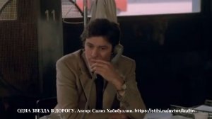 Одна звезда в дорогу